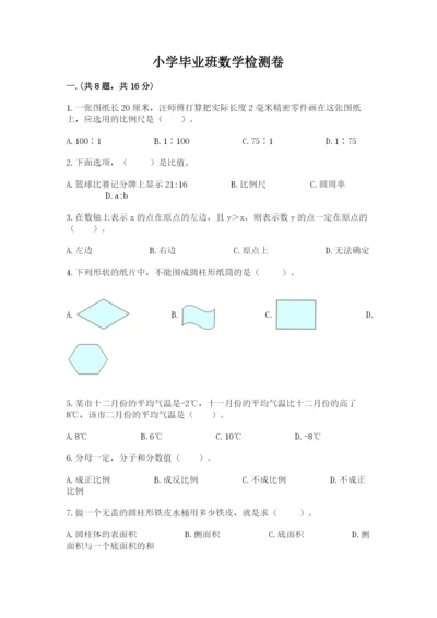 小学毕业班数学检测卷精品【完整版】.docx