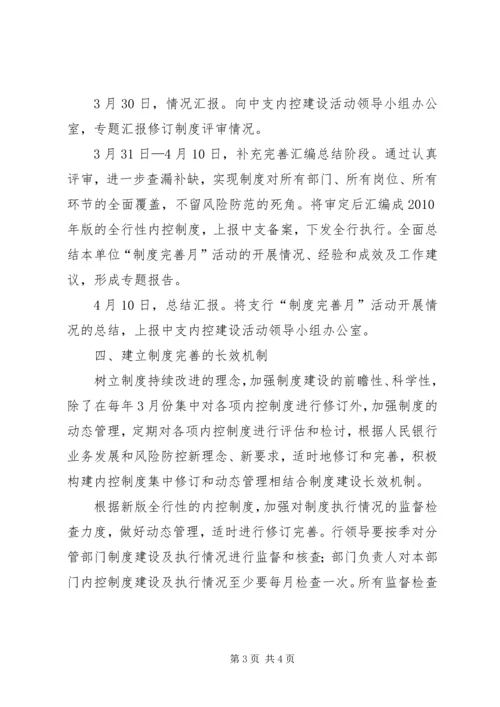 人民银行“制度完善月”活动实施方案.docx