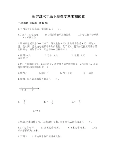长宁县六年级下册数学期末测试卷精编答案.docx