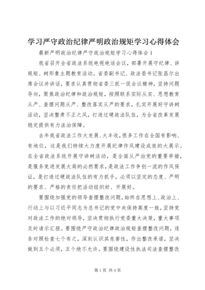 学习严守政治纪律严明政治规矩学习心得体会 (4).docx