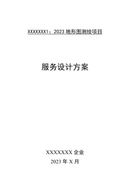 最新地形图测绘项目设计服务方案最佳范本.docx