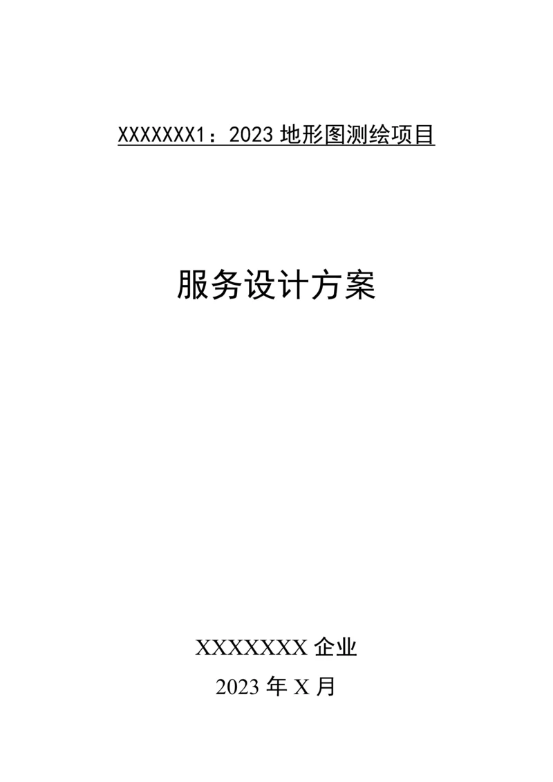 最新地形图测绘项目设计服务方案最佳范本.docx