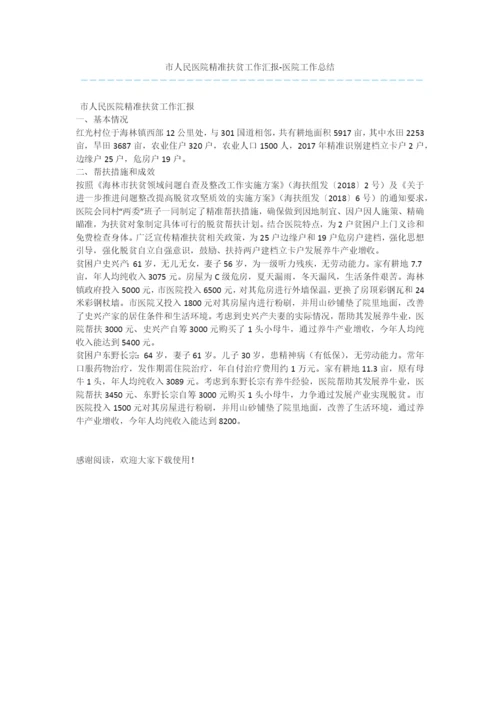 市人民医院精准扶贫工作汇报-医院工作总结.docx