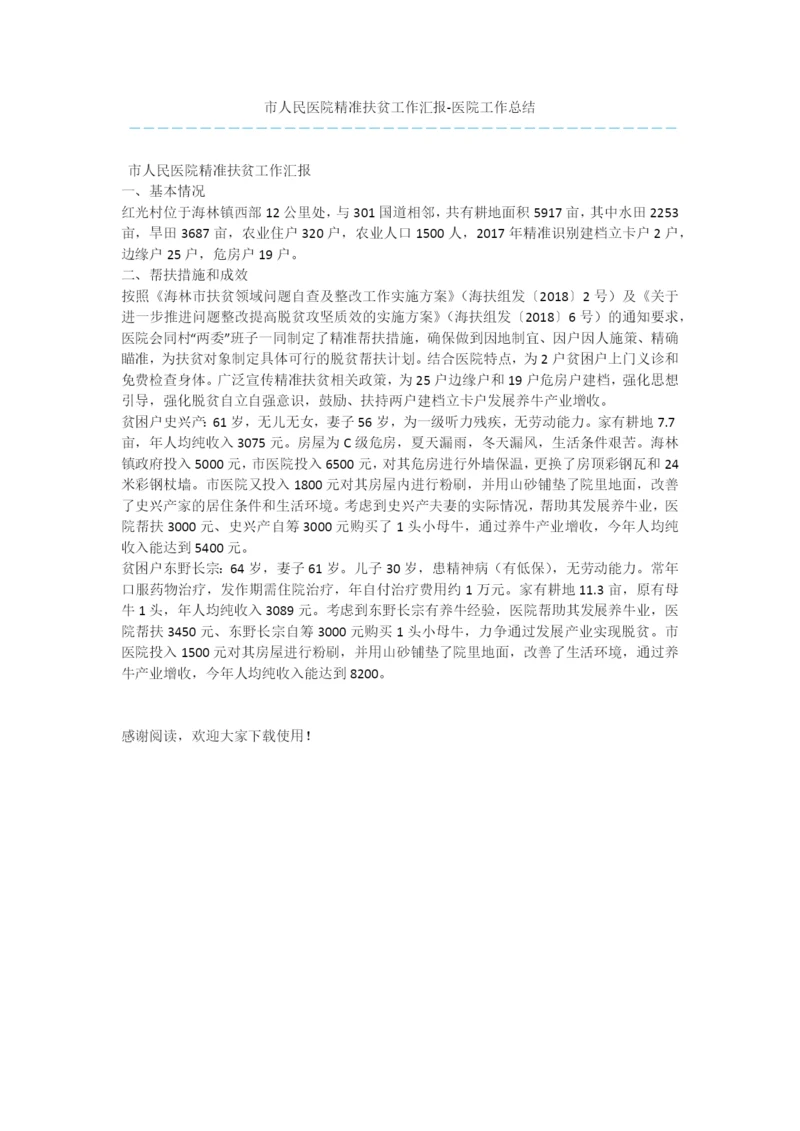 市人民医院精准扶贫工作汇报-医院工作总结.docx