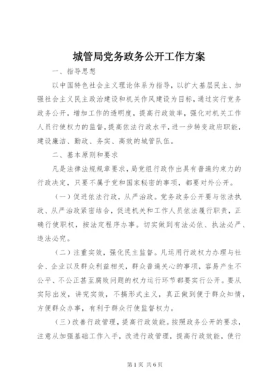 城管局党务政务公开工作方案.docx