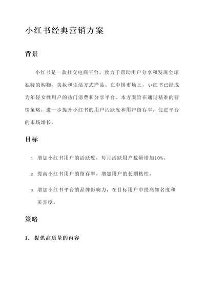 小红书经典营销方案