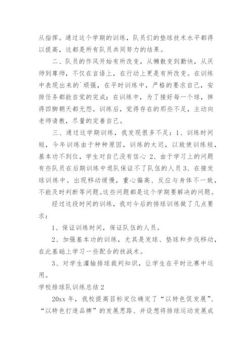 学校排球队训练总结.docx