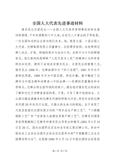 全国人大代表先进事迹材料 (5).docx