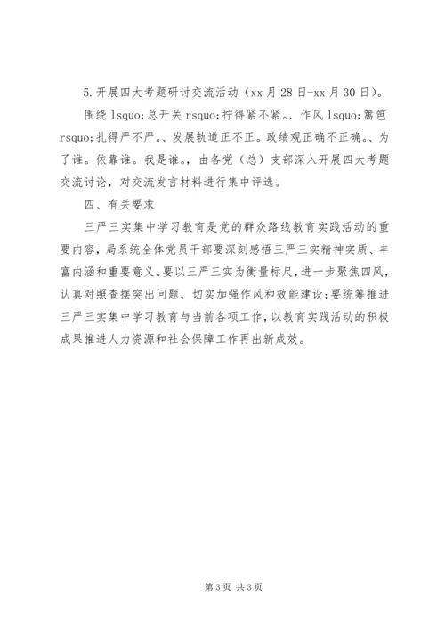 人社局三严三实学习计划.docx