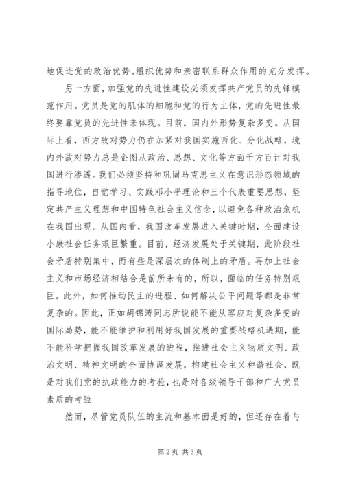 学习保持党员先进性的心得体会.docx