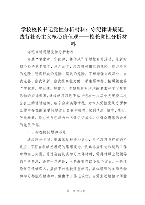 学校校长书记党性分析材料：守纪律讲规矩,践行社会主义核心价值观——校长党性分析材料 (5).docx
