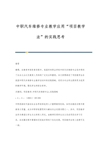 中职汽车维修专业教学应用项目教学法的实践思考-第1篇.docx