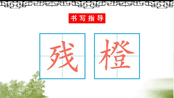 【同步课件】部编版语文三年级上册  4.古诗三首《山行》《赠刘景文》《夜书所见》   课件（3课时）