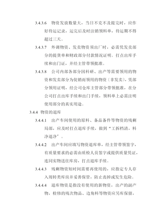物料管理分册.docx