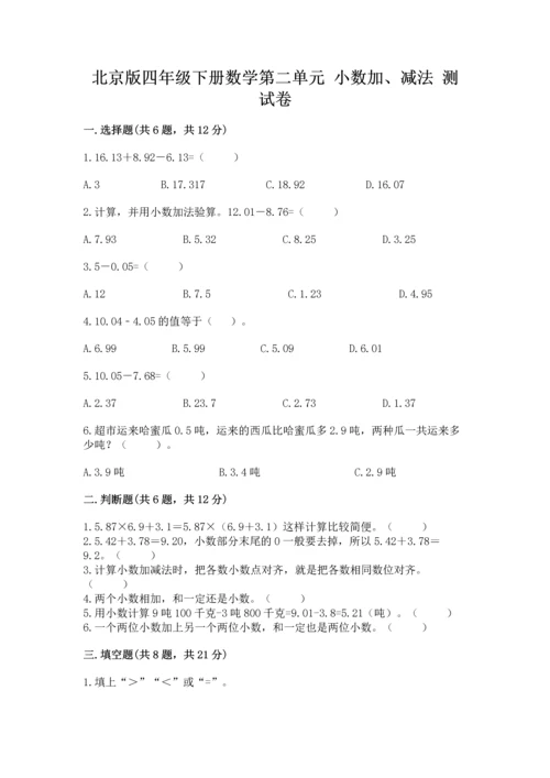 北京版四年级下册数学第二单元 小数加、减法 测试卷及答案【夺冠】.docx