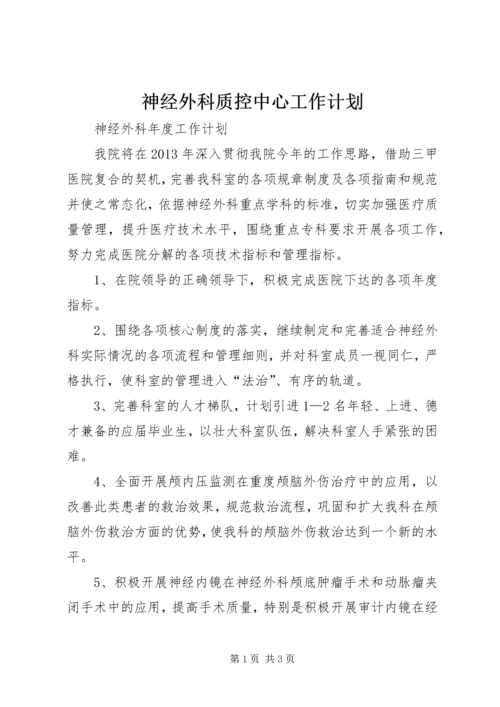 神经外科质控中心工作计划 (4).docx