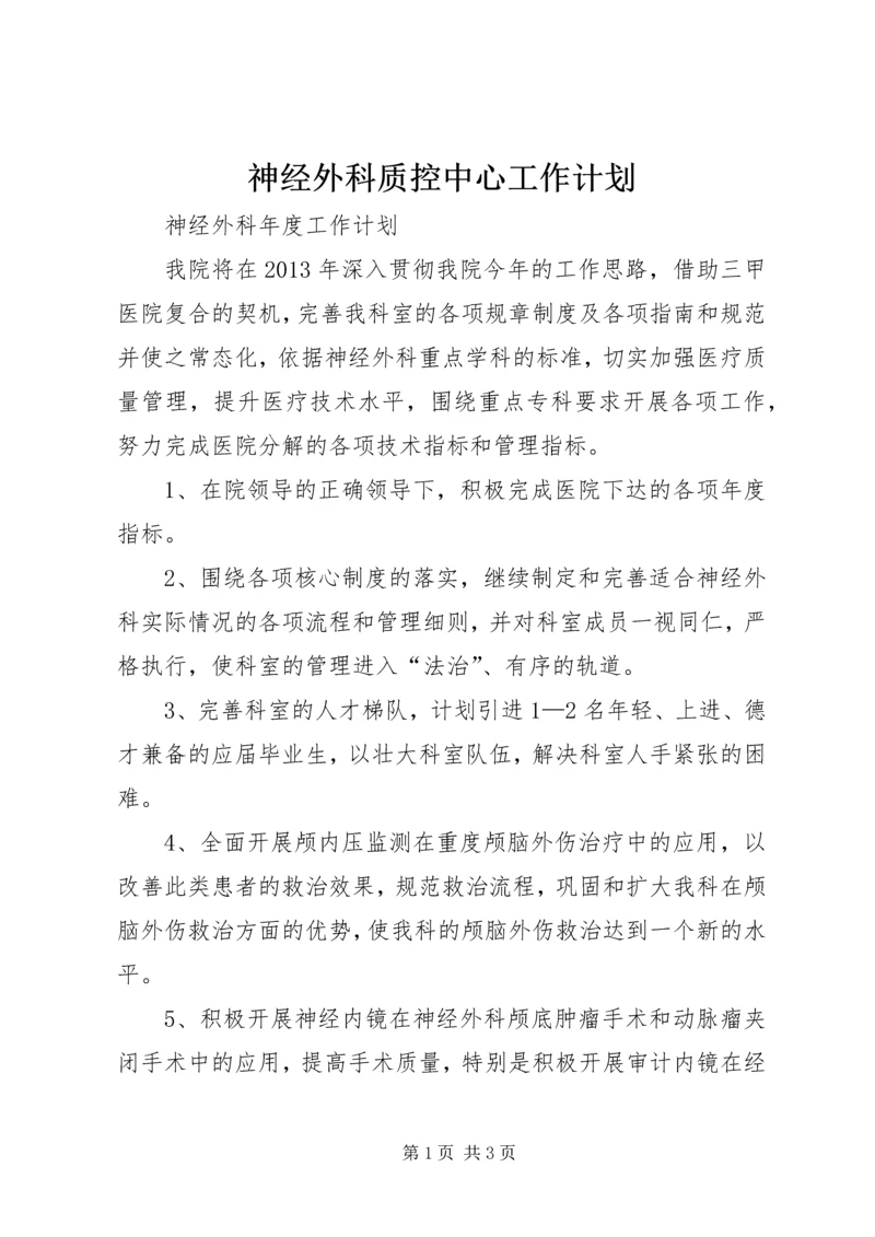 神经外科质控中心工作计划 (4).docx