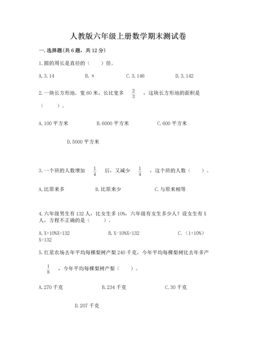 人教版六年级上册数学期末测试卷含答案（名师推荐）.docx