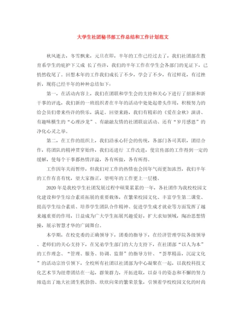 精编之大学生社团秘书部工作总结和工作计划范文.docx