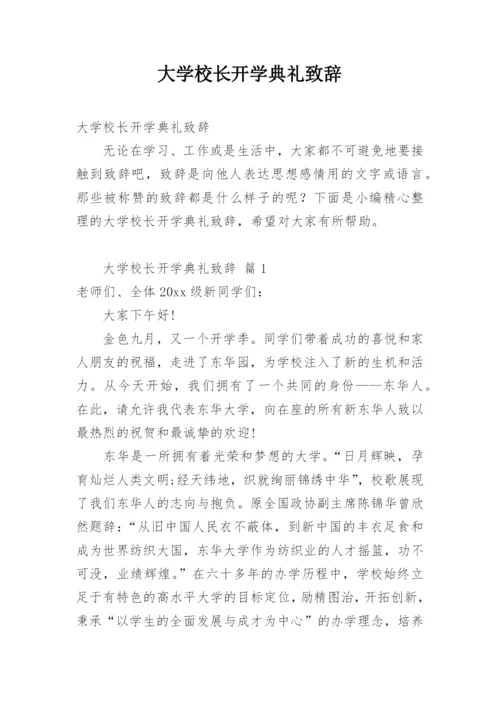 大学校长开学典礼致辞.docx