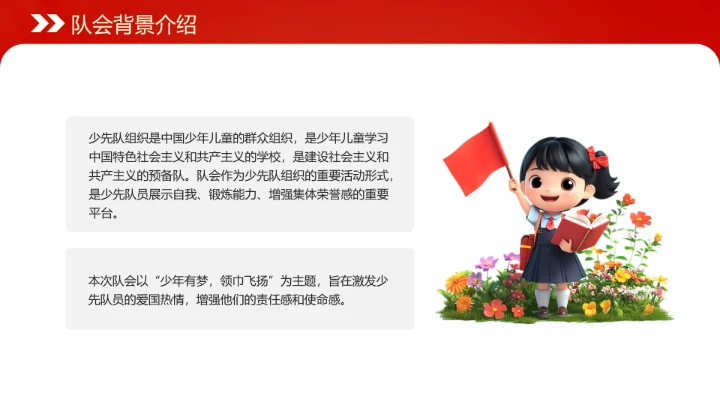 庆祝中国少年先锋队建队76周年系列活动队会展示