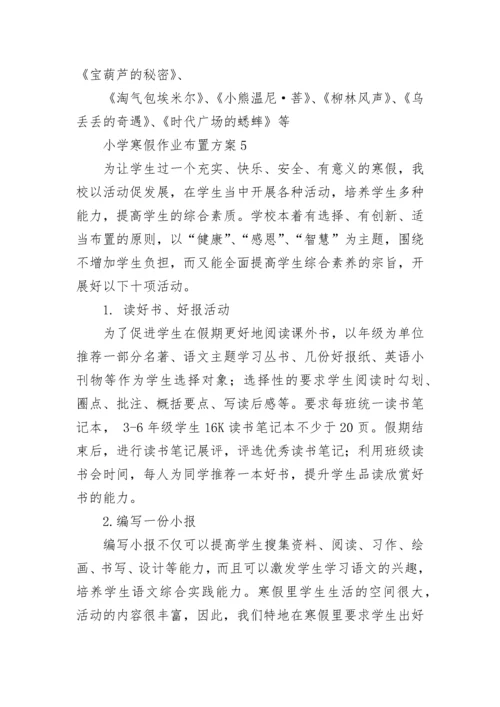 小学寒假作业布置方案.docx