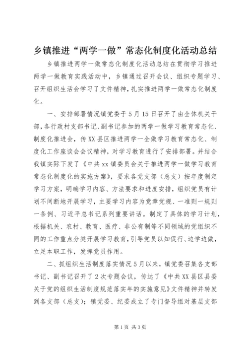 乡镇推进“两学一做”常态化制度化活动总结.docx