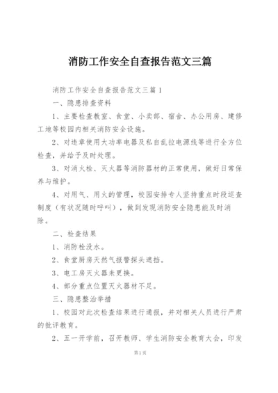 消防工作安全自查报告范文三篇.docx