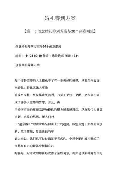 婚礼致辞之婚礼专题策划专题方案.docx