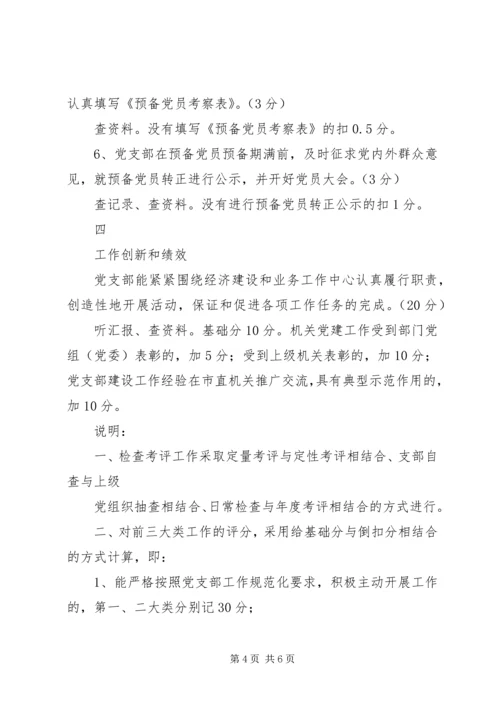 机关党支部工作规范化活动检查考评细则 (3).docx