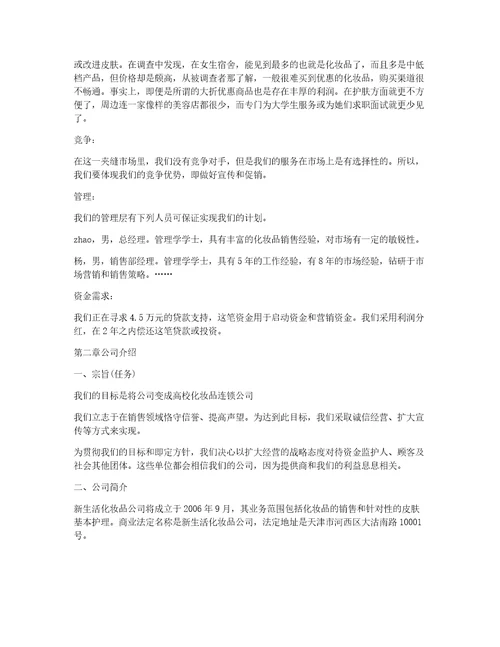 syb创业计划书服装店syb大学生创业准备计划书化妆品店
