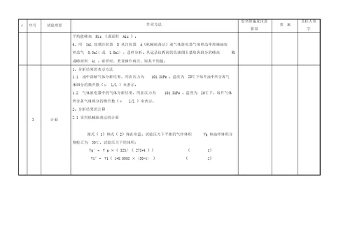 绝缘油油中气体含量色谱分析作业指导书