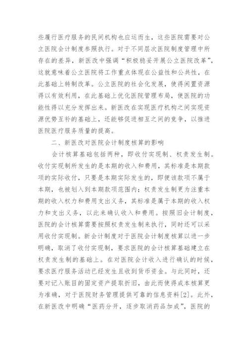 医院会计制度论文.docx