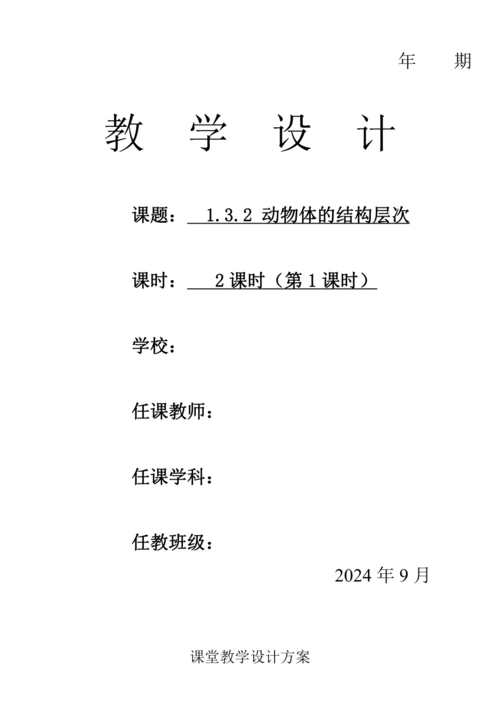 人教版（2024）生物七年级上册 1.3.2 动物体的结构层次（第1课时教案）