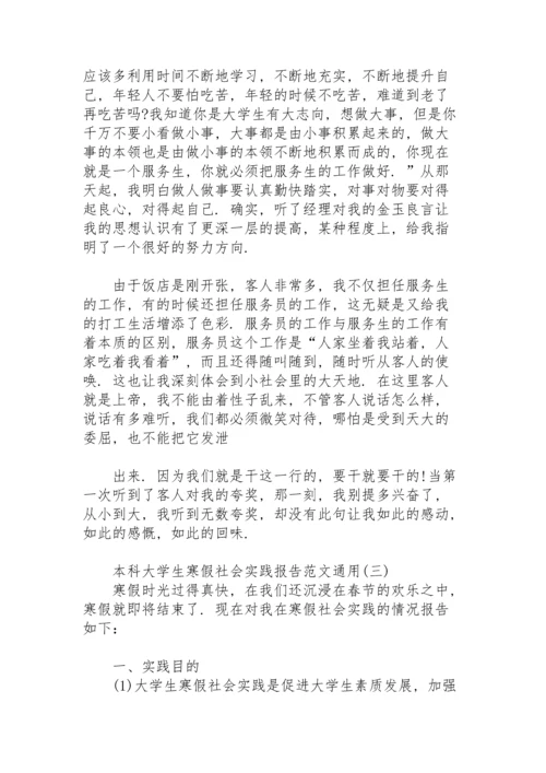 本科大学生寒假社会实践报告范文通用.docx