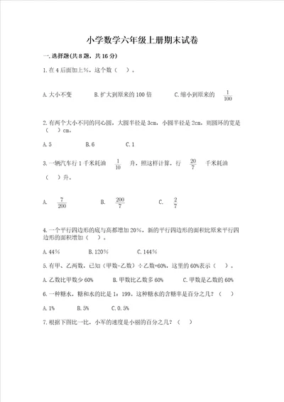 小学数学六年级上册期末试卷及参考答案轻巧夺冠