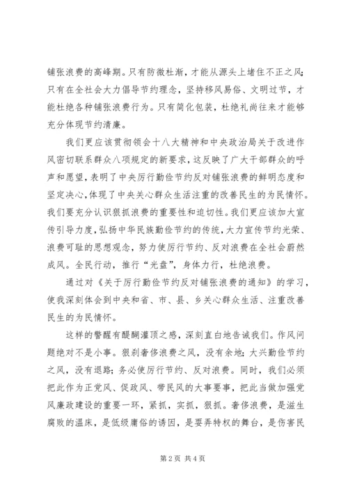 学习厉行节约反对浪费心得体会.docx