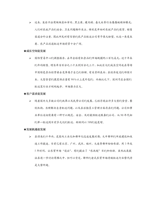 望家欢农产品配送连锁加盟标准手册.docx