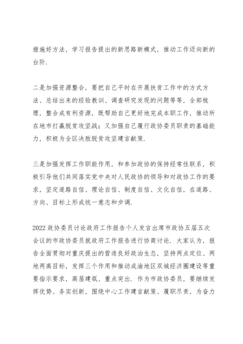 2022政协委员讨论政府工作报告个人发言.docx