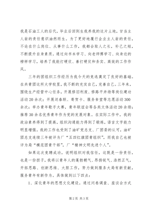 团委副书记竞聘报告.docx