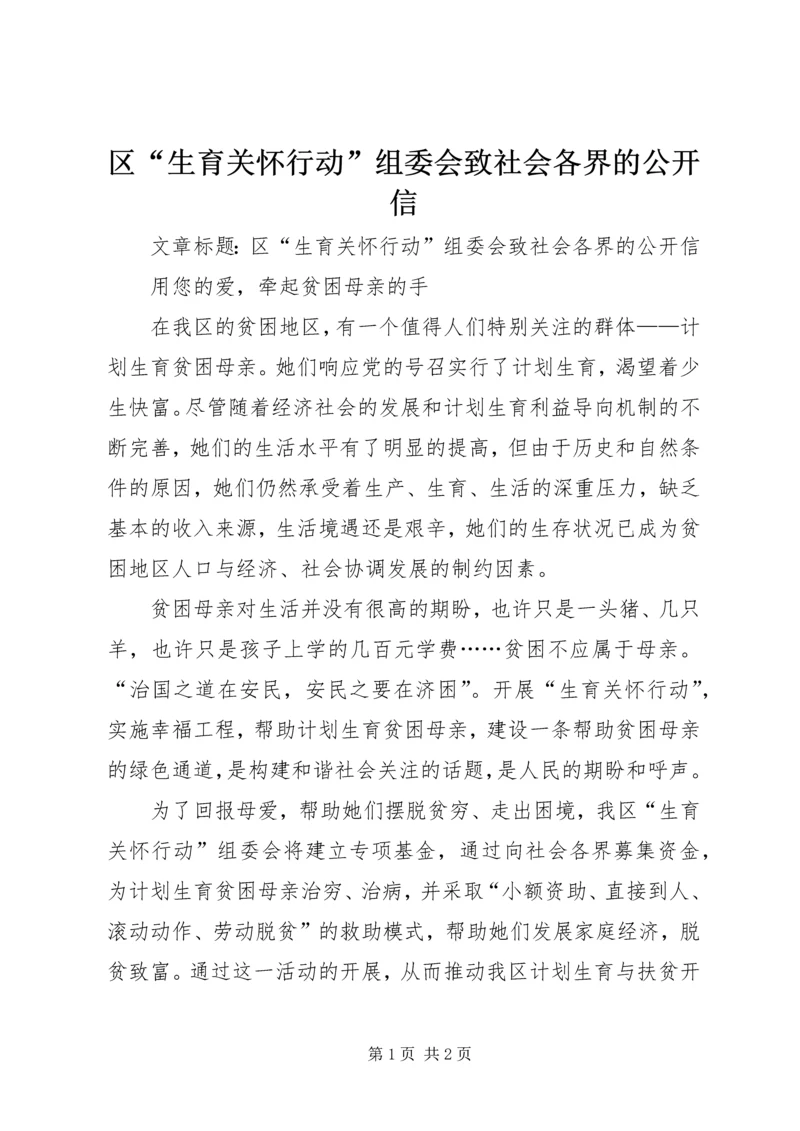 区“生育关怀行动”组委会致社会各界的公开信.docx