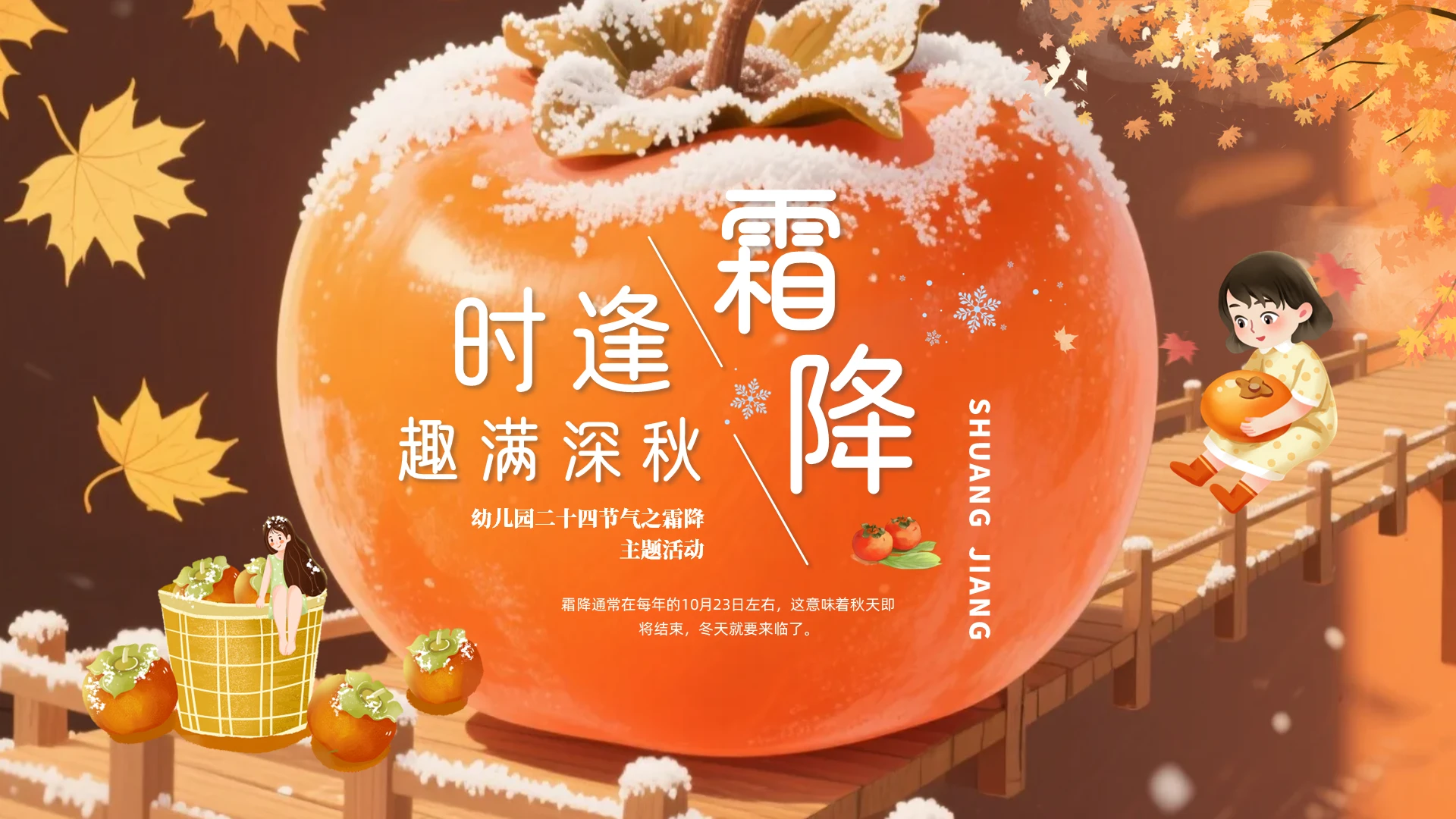 橙色插画霜降二十四节气PPT课件秋天
