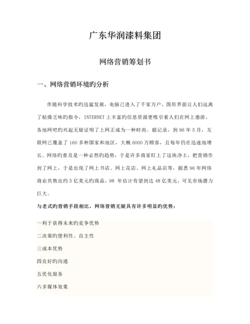 网络营销策划书.docx