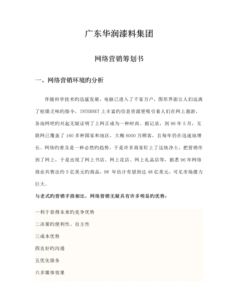 网络营销策划书.docx