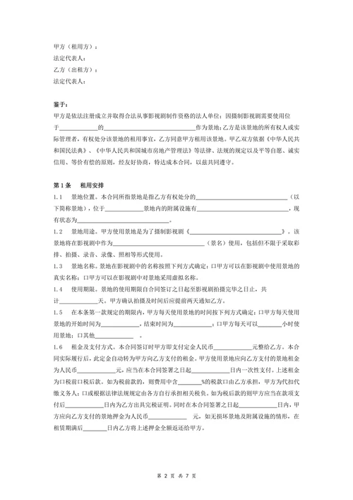 置景地租用合同