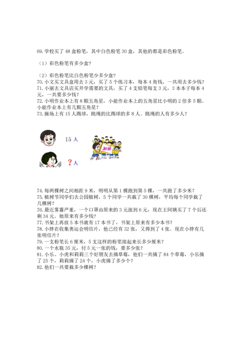 二年级上册数学应用题100道及参考答案【典型题】.docx