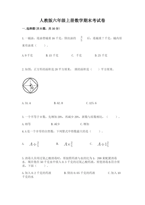 人教版六年级上册数学期末考试卷精品【考点梳理】.docx