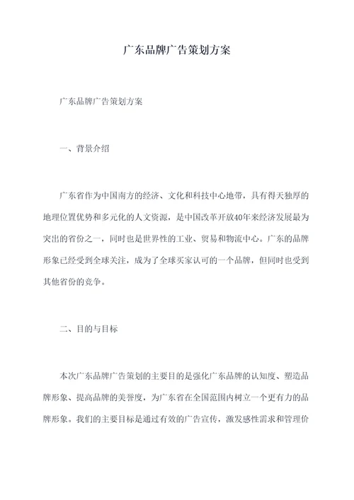 广东品牌广告策划方案