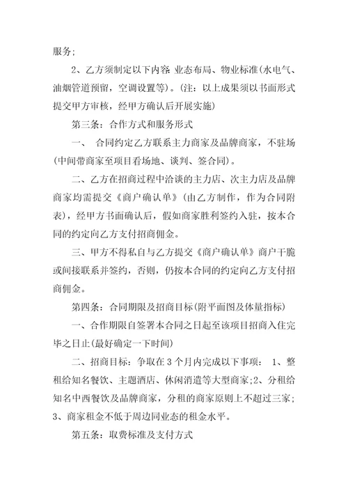 委托招商代理合同书范文3篇