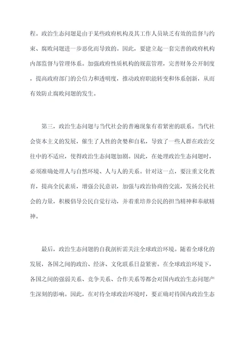政治生态问题的自我剖析